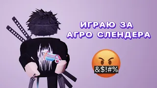 ИГРАЮ ЗА АГРО СЛЕНДЕРА В ММ2//mm2😡