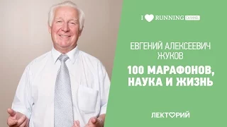 100 марафонов, наука и жизнь. Евгений Жуков в Лектории I LOVE RUNNING