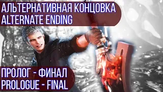 🔴 Devil May Cry 5 - Альтернативная концовка | Alternate ending [1080p + 60FPS]