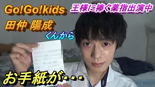 王様に捧ぐ薬指出演中のGo!Go!kidsの田仲陽成くんからお手紙が…