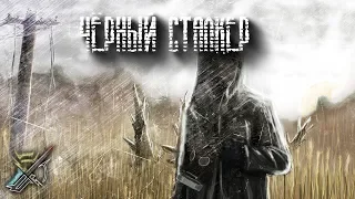 S.T.A.L.K.E.R. - Чёрный Сталкер