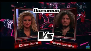 The Voice Russia 2018 / Голос 7 сезон Юлиан Беляева vs Григорий Залежнев