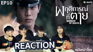 EP.10 รีแอคซีรีส์! พฤติการณ์ที่ตาย (Manner of Death) | #หนังหน้าโรงxพฤติการณ์ที่ตายEP10