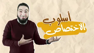 محمد صلاح | نحو | أسلوب الاختصاص