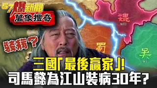 三國「最後贏家」！司馬懿為奪江山竟「裝病」30年？ - 劉燦榮【57爆新聞 萬象搜奇】