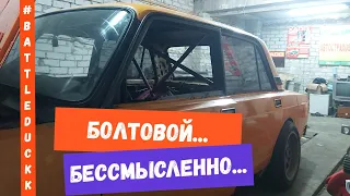 ПРИМЕРКА БОЛТОВОГО КАРКАСА / СОВСЕМ ЧУТЬ-ЧУТЬ ДО ПОЛНОЦЕННОГО ВЫЕЗДА / болтовой каркас ваз 2101 2107