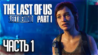 The Last of Us Part I: Left Behind (Remake) Прохождение |#1| - ОСТАВШИЕСЯ ПОЗАДИ