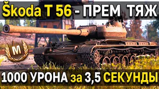 Skoda T 56 - ОБЗОР 🍌 Премиум тяж Чехословакии с барабаном World of Tanks  🤑 стоит ли брать?