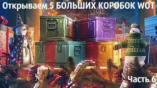 Открываем 5 БОЛЬШИХ КОРОБОК WOT Часть 6. Мы его выбили!!!