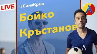 #СиняКръв БОЙКО КРЪСТАНОВ [ТЛ190]