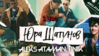 ALEKS ATAMAN, FINIK - Юра Шатунов(1 час)