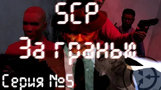 Сериал Garry's Mod | SCP:За гранью | Серия 5