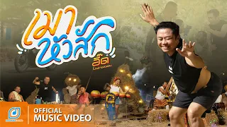 เมาหัวสัก - อี๊ด โปงลางสะออน [ Official MV ]