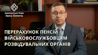 6 КРОКІВ для  збільшення пенсії  військовослужбовцям розвідувальних органів