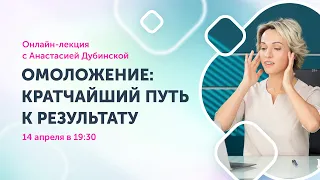 Онлайн-лекция "Омоложение: кратчайший путь к результату" | Анастасия Дубинская, Ревитоника