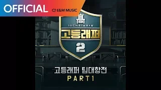 [고등래퍼2 팀대항전 Part 1] 배연서 (WEBSTER B), 오담률 (CHIN CHILLA) - 북 (Asian Drum) (Prod. SLO) (Official Audio)