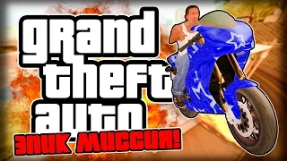 САМАЯ ЭПИЧНАЯ МИССИЯ GTA!