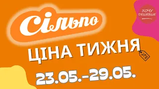 Акції Сільпо з 23.05. по 29.05.2024 #сільпо #акціїатб #знижки #знижкиатб #цінинапродукти