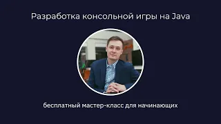 Разработка консольной игры на Java - мастер-класс Университета Иннополис