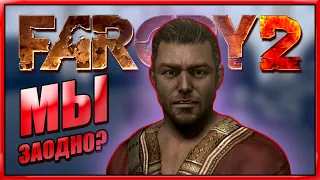 Шакал не враг? ► Far Cry 2 Прохождение ► #21