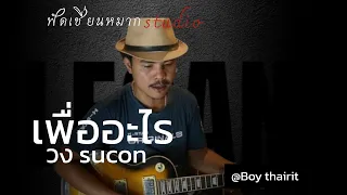 เพื่ออะไร วงSucon(officail audio)@ฟัดเชี่ยนหมากstdio