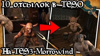 10 отсылок в TESO на TES3 Morrowind