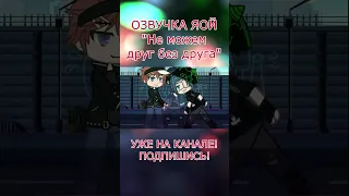 #гача #gachaclub #gachalife #озвучка #gachameme #гачаклуб #гачалайф #юри #gachaseries #яой #лгбт