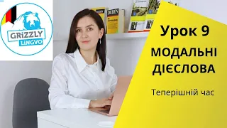 Урок9. Модальні дієслова  - Теперішній час