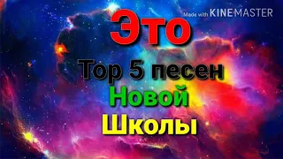 Топ 5 песен Новой школы💥🔝🔝🔝