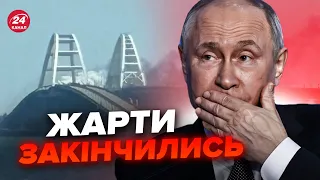 Росіяни РОЗІЗЛИЛИСЬ і ПОГРОЖУЮТЬ! Кримський міст доживає ОСТАННІ ДНІ. Путін РОЗГУБИВСЯ