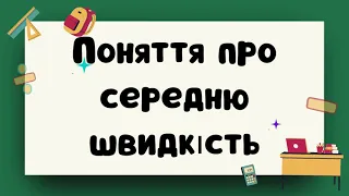 5 клас Поняття про середню швидкість