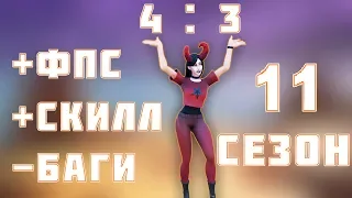 🔥 КАК ПОСТАВИТЬ 4 НА 3 В FORTNITE? НОВЫЙ БЫСТРЫЙ СПОСОБ! КАК ПОВЫСИТЬ ФПС И НАЧАТЬ ЛУЧШЕ ИГРАТЬ