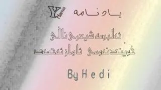 Awaz Ahmad - Albuma Shi3ri Nali - Sayli Hijrt