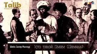 Шейх Захир Махмуд,кто такой имам Шамиль