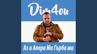 Аз и авера ми гърба ми