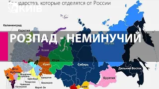 Росія розпадеться, всі імперії розпадаються - це закон, Україні треба до цього готуватися - історик