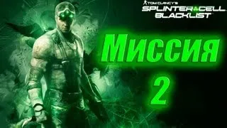 Splinter Cell Blacklist Прохождение Миссия 2 (Ветеран, Призрак)