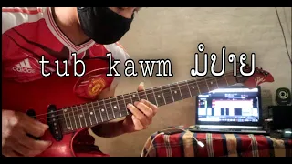 Tub kawm ມໍປາຍ - Chai Yang [ guitar cover by ben]