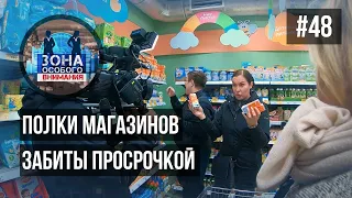 Полки магазинов забиты просрочкой. Зона особого внимания #48