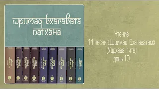 2022-04-12 — Уддхава-гита, день 10. ШБ 11.8.1-2 (Мадана-мохан дас)