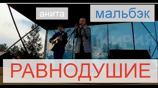 Равнодушие (Мальбэк) - Анита| М4