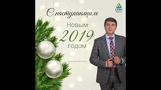 С наступающим 2019 годом! Саидмурод Давлатов