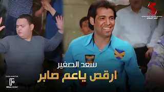 ارقص ياعم صابر | اغنية هنروح المولد غناء سعد الصغير من فيلم #لخمة_راس