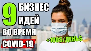 Топ-9 бизнес во время Пандемии! Бизнес в кризис! Бизнес в условиях Кризиса!