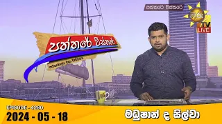 Hiru TV Paththare Visthare - හිරු ටීවී පත්තරේ විස්තරේ LIVE | 2024-05-18