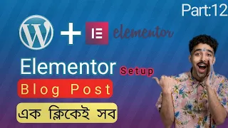 how to add a blog post in wordpress with elementor। elementor bangla tutorial