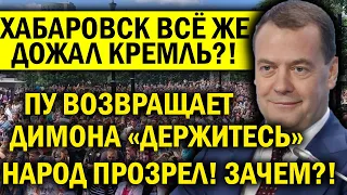 ПУТИН ВОЗВРАЩАЕТ ДИМОНА - У НАРОДА ГЛАЗА НА ЛОБ ПОЛЕЗЛИ! ХАБАРОВСК ДОДАВИЛ КРЕМЛЬ?!