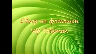 Обзор на фотошоп Vip Talisman !!!