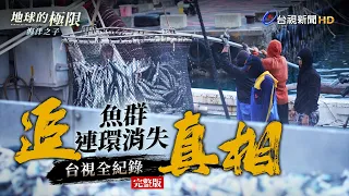 追！魚群連環消失真相 台視全紀錄【地球的極限】｜海洋之子｜完整版