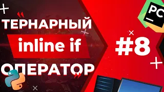 ТЕРНАРНЫЙ ОПЕРАТОР | Python для ЕГЭ #8